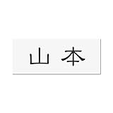 丸三タカギ 彫り込み済表札 アクリル APY2-W-1-1-山本 【完成品】