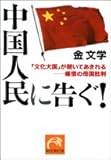 中国人民に告ぐ!―「文化大国」が聞いてあきれる-痛憤の母国批判 by 本のソムリエ