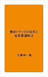 最新トラックの技術と省燃費運転法