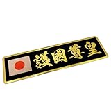 エンブレム ステッカー 護国尊皇 日本国旗 カーステッカー 車用 シール メタルステッカー 5×18cm K0011
