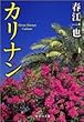 カリナン (集英社文庫)