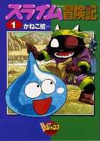 『スライム冒険記』