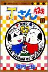 『Tさん52才』