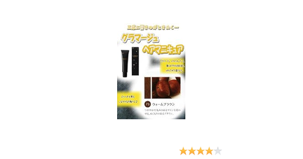 Amazon Hoyu ホーユー グラマージュ ヘアマニキュア 73 ウォームブラウン 150g ブラウン系 グラマージュ Glamage おしゃれ染め 通販