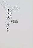 うるさい日本の私、それから