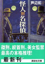 芦辺拓:怪人対名探偵 (講談社文庫)
