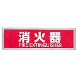 シロクマ サイン No.7 消火器 ヘアーライン 1箱5枚価格 ※メーカー取寄品 NS-303-7