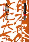 太陽と月―古代人の宇宙観と死生観 (日本民俗文化大系)