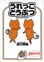 『うれっこどうぶつ』