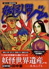 『『ぼくら』連載漫画版 妖怪人間ベム』