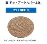 オンリーワン　ドットアートカバー　フリーオーダー　シリーズ　丸マス300用 アースベージュ