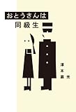 おとうさんは同級生