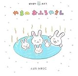 やまのおふろやさん