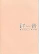 p 41) 映画プレスブック【群　青】長澤まさみ