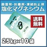 ノーブランド品 塩化マグネシウム 粒状 25kg 10袋セット 融雪剤・防塵剤・凍結防止剤として