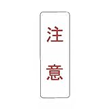 【看板のみ】 注意 N式巻型 ロープ止用 看板 安全標識 工事 現場 鈴文H