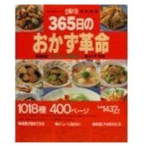365日のおかずの学校―初めてのおかず挑戦革命的入門書 (主婦の友生活