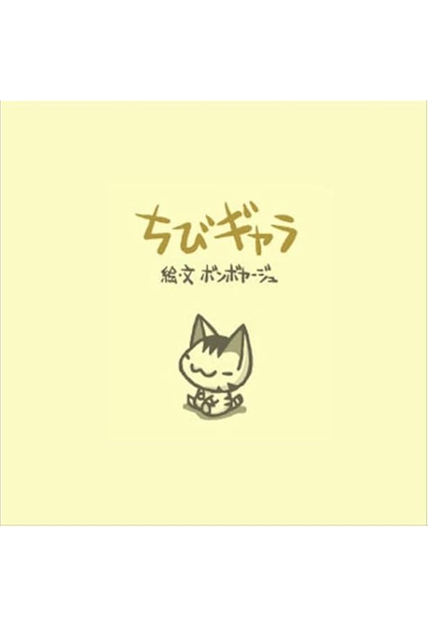 Amazon.co.jp: ちびギャラ 刊行5周年記念BOX(8冊入り) : ボン
