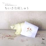 ちいさな刺しゅう―はじめての手づくり