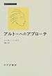 アルトーへのアプローチ (みすずライブラリー)