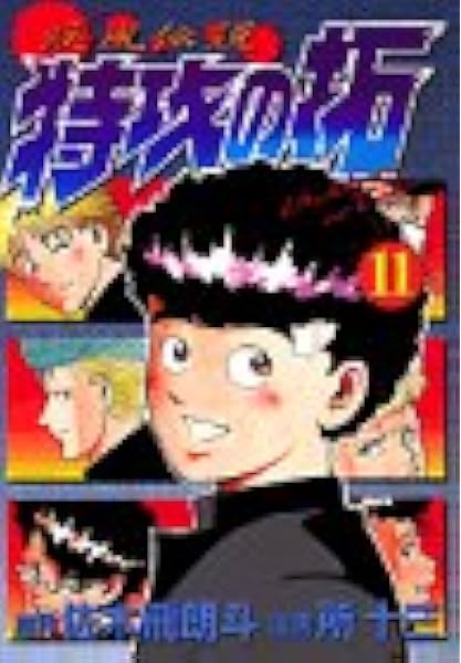 疾風伝説特攻の拓 第11集 Kcスペシャル 佐木 飛朗斗 所 十三 本 通販 Amazon