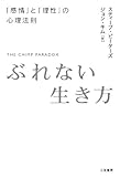 ぶれない生き方