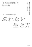 ぶれない生き方―「感情」と「理性」の心理法則