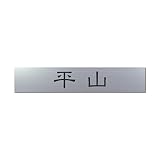 丸三タカギ 彫り込み済表札 アクリル APB1-S-1-1-平山 【完成品】