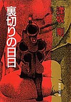 逢坂剛:裏切りの日日 (集英社文庫)