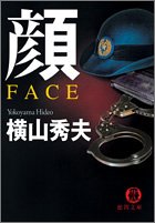 横山秀夫:顔 FACE (徳間文庫)