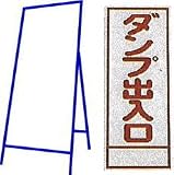 工事用看板 550×1400mm 枠付き 全面反射 ダンプ出入口 C-15A
