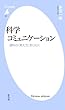 科学コミュニケーション (平凡社新書)