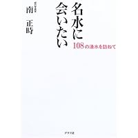 名水に会いたい―一〇八の湧水を訪ねて