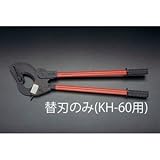 エスコ [EA585KH-60用]替刃 EA585KH-106