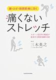 腰・ひざ・股関節痛に効く 痛くないストレッチ スポーツ医学の権威が推奨する関節痛解消術