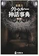 クトゥルー神話事典 (学研M文庫)