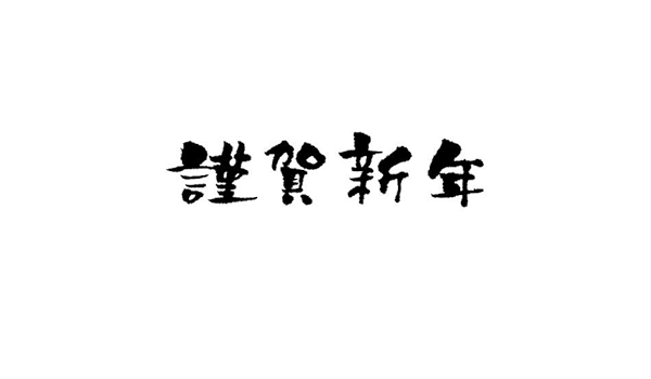 Amazon 謹賀新年 横書き 008 年賀状ごあいさつスタンプ 長こどものかおstamp For New Years Greeting Card スタンプ 文房具 オフィス用品