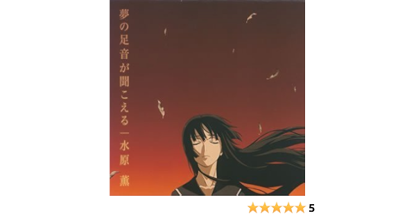 Amazon 夢の足音がきこえる 水原薫 アニメ ミュージック