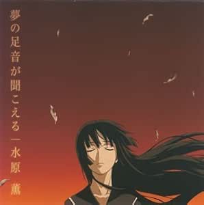 Amazon 夢の足音がきこえる 水原薫 アニメ ミュージック