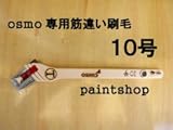 osmo　color 専用 筋違い刷毛 10号(30mm巾)