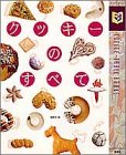 クッキーのすべて (Non・no coffee table books)
