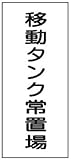 危険物標識 K69 移動ﾀﾝｸ常置場 鉄板製 600×300mm