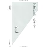 「意識の量」を増やせ! (光文社新書 522)