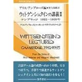 ウィトゲンシュタインの講義ケンブリッジ1932-1935年: アリス・アンブローズとマーガレット・マクドナルドのノートより (双書プロブレーマタ 2-4)