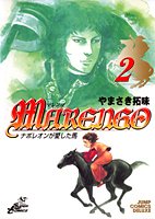 『Marengo―ナポレオンが愛した馬』2巻