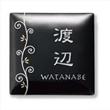 福彫　有田焼　うるわし　（カラクサ・白）（素彫文字）　AUK-517　【表札　サイン】