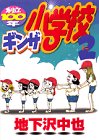創立100年ギンザ小学