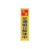 JS66822 たれ幕 注意足場組立解体中 ユニビニール 1800×450mm