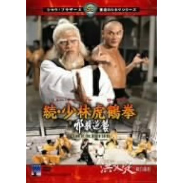 Amazon.co.jp: 少林寺秘棍房 : アレクサンダー・フー・シェン, ラウ