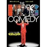 キング・オブ・コメディ [DVD]